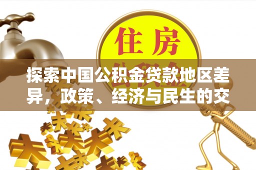 靖江探索中国公积金贷款地区差异，政策、经济与民生的交织影响