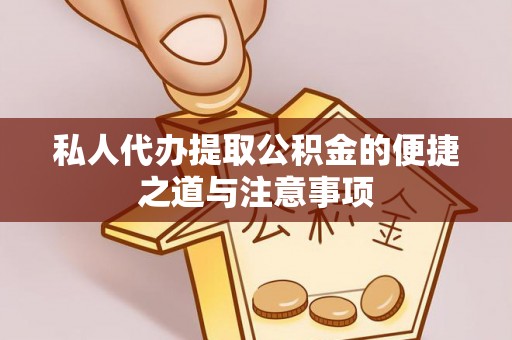 靖江私人代办提取公积金的便捷之道与注意事项