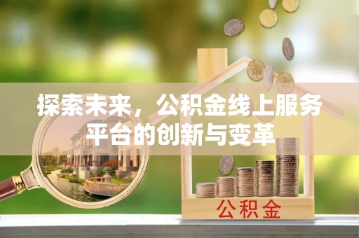靖江探索未来，公积金线上服务平台的创新与变革