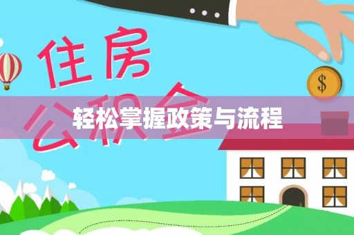 靖江轻松掌握政策与流程