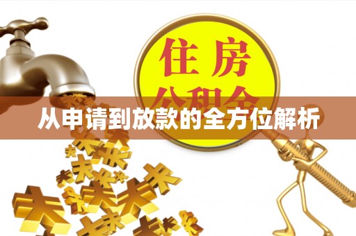 靖江从申请到放款的全方位解析