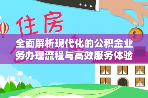 靖江全面解析现代化的公积金业务办理流程与高效服务体验