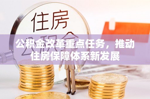 靖江公积金改革重点任务，推动住房保障体系新发展