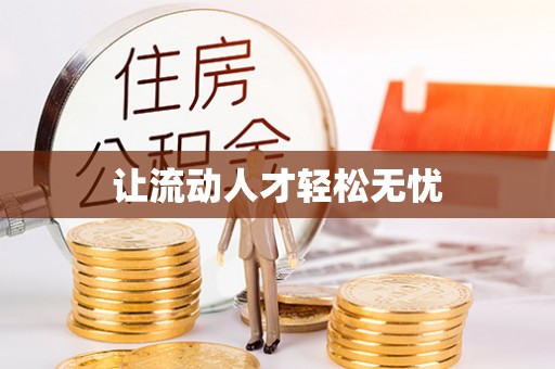 靖江让流动人才轻松无忧