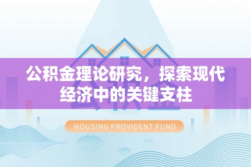 靖江公积金理论研究，探索现代经济中的关键支柱