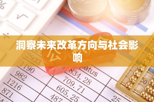 靖江洞察未来改革方向与社会影响