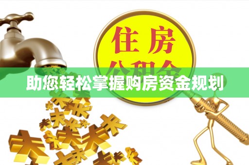 靖江助您轻松掌握购房资金规划
