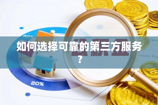 靖江如何选择可靠的第三方服务？
