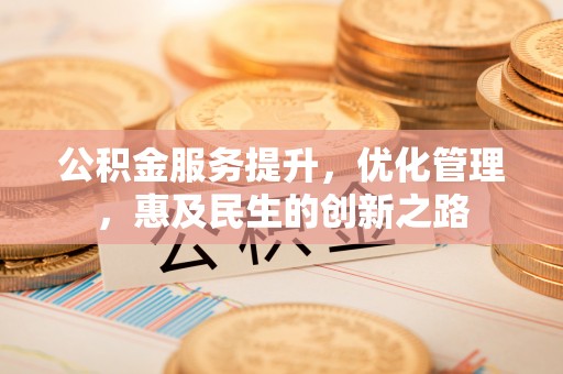 靖江公积金服务提升，优化管理，惠及民生的创新之路