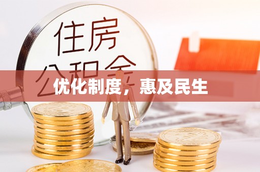 靖江优化制度，惠及民生