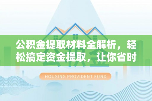 靖江公积金提取材料全解析，轻松搞定资金提取，让你省时又省心