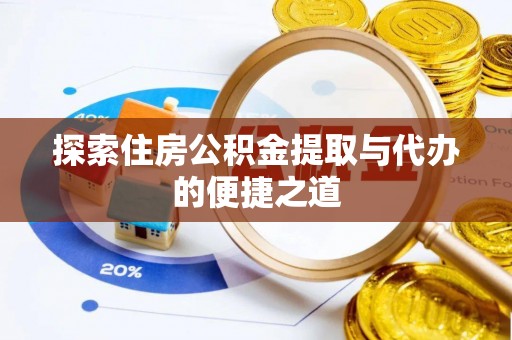 靖江探索住房公积金提取与代办的便捷之道