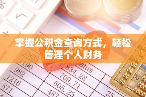 靖江掌握公积金查询方式，轻松管理个人财务
