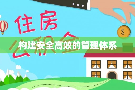 靖江构建安全高效的管理体系