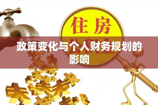 靖江政策变化与个人财务规划的影响