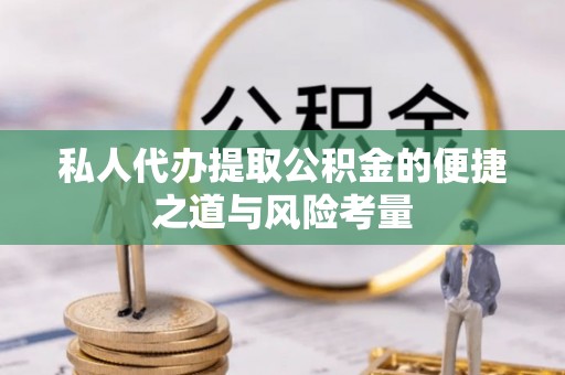 靖江私人代办提取公积金的便捷之道与风险考量