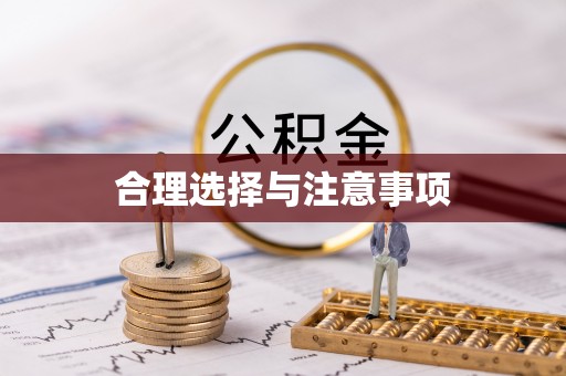 靖江合理选择与注意事项