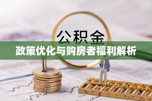 靖江政策优化与购房者福利解析