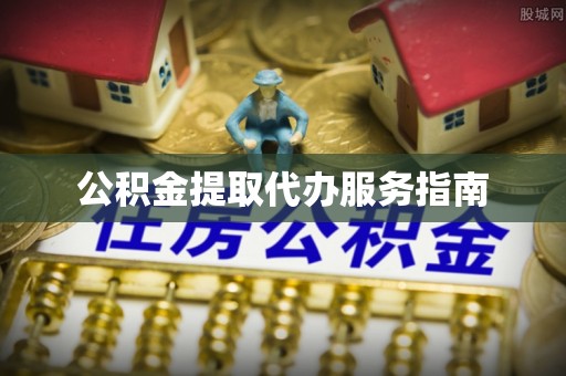 靖江公积金提取代办服务指南