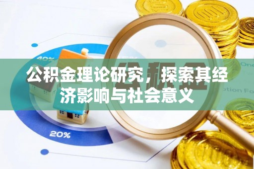 靖江公积金理论研究，探索其经济影响与社会意义