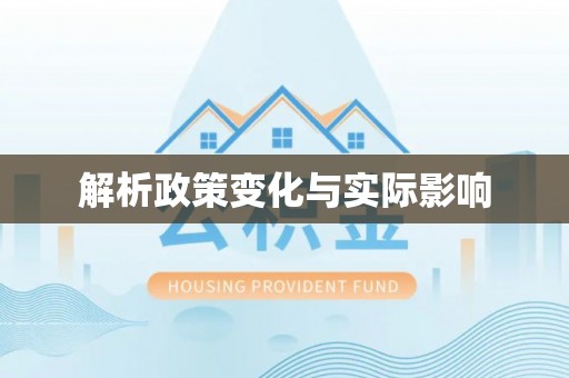 靖江解析政策变化与实际影响