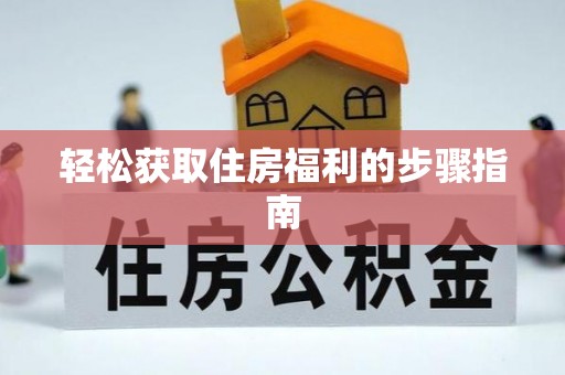 靖江轻松获取住房福利的步骤指南