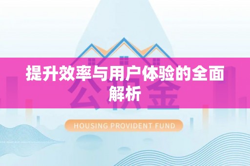 靖江提升效率与用户体验的全面解析