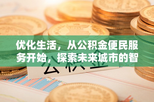 靖江优化生活，从公积金便民服务开始，探索未来城市的智慧管理