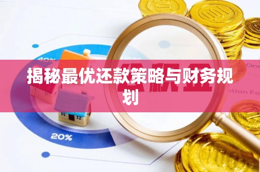 靖江揭秘最优还款策略与财务规划