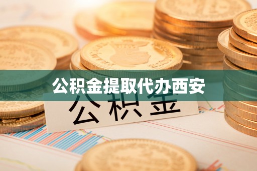 靖江公积金提取代办西安