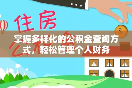 靖江掌握多样化的公积金查询方式，轻松管理个人财务