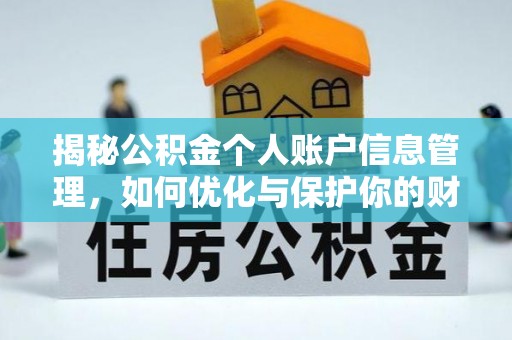 靖江揭秘公积金个人账户信息管理，如何优化与保护你的财务安全