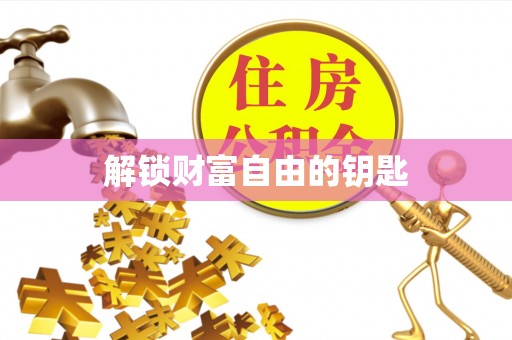 靖江解锁财富自由的钥匙