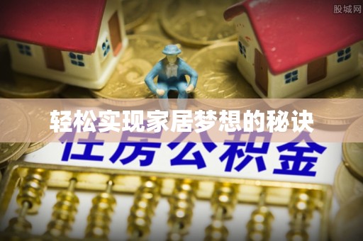 靖江轻松实现家居梦想的秘诀