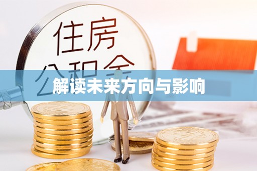 靖江解读未来方向与影响