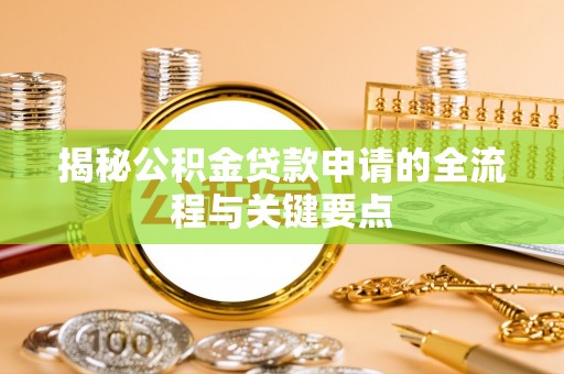 靖江揭秘公积金贷款申请的全流程与关键要点