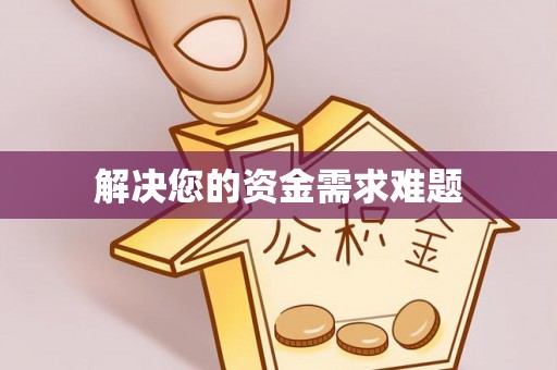 靖江解决您的资金需求难题