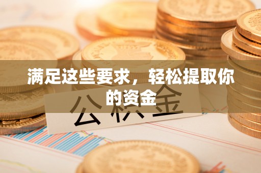 靖江满足这些要求，轻松提取你的资金
