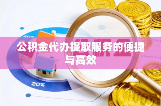 靖江公积金代办提取服务的便捷与高效
