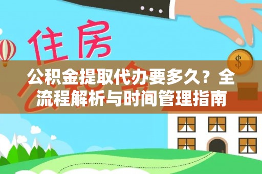 靖江公积金提取代办要多久？全流程解析与时间管理指南