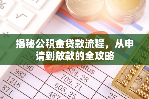 靖江揭秘公积金贷款流程，从申请到放款的全攻略