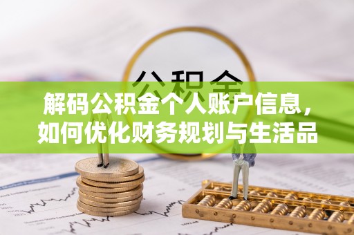 靖江解码公积金个人账户信息，如何优化财务规划与生活品质