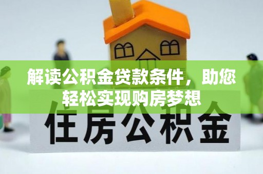 靖江解读公积金贷款条件，助您轻松实现购房梦想