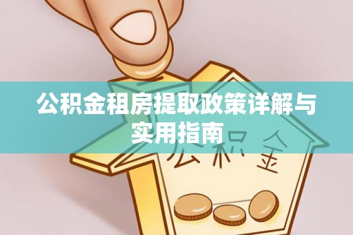靖江公积金租房提取政策详解与实用指南