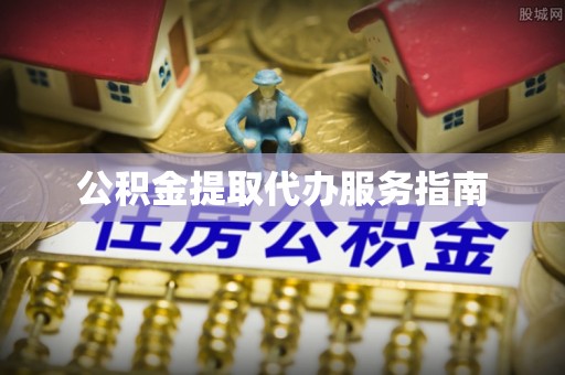 靖江公积金提取代办服务指南