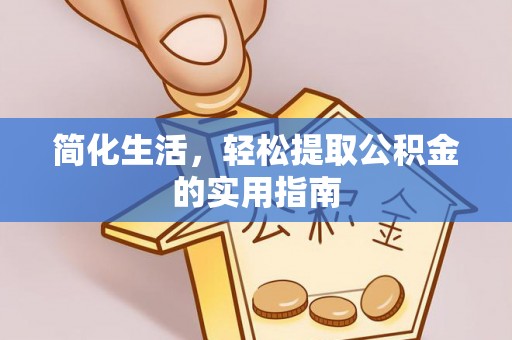 靖江简化生活，轻松提取公积金的实用指南