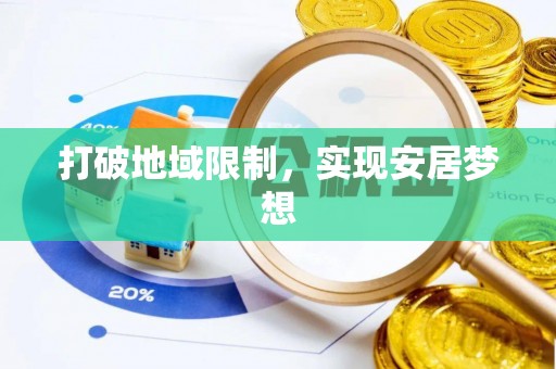 靖江打破地域限制，实现安居梦想