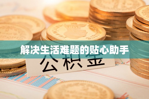 靖江解决生活难题的贴心助手