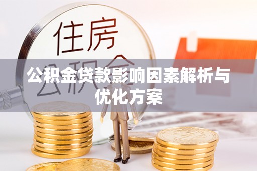 靖江公积金贷款影响因素解析与优化方案