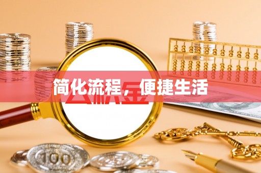 靖江简化流程，便捷生活